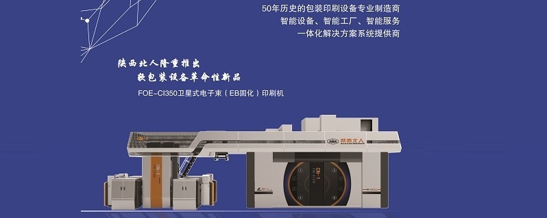 EB環(huán)保印刷機 EB環(huán)保印刷機