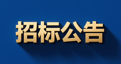 陜西北人印刷設備生產制造用機械雜品采購招標信息發(fā)布